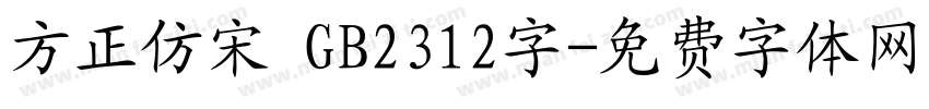 方正仿宋 GB2312字字体转换